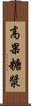 高果糖漿 Scroll