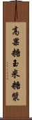 高果糖玉米糖漿 Scroll