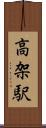 高架駅 Scroll