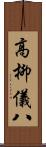 高柳儀八 Scroll