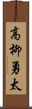 高柳勇太 Scroll