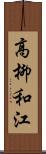 高柳和江 Scroll