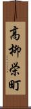 高柳栄町 Scroll
