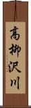 高柳沢川 Scroll