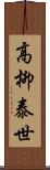 高柳泰世 Scroll