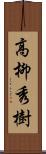 高柳秀樹 Scroll