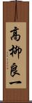高柳良一 Scroll