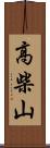 高柴山 Scroll