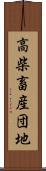 高柴畜産団地 Scroll