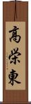 高栄東 Scroll