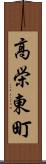 高栄東町 Scroll