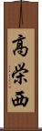 高栄西 Scroll