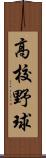 高校野球 Scroll