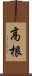 高根 Scroll