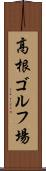 高根ゴルフ場 Scroll