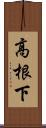 高根下 Scroll