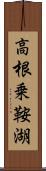 高根乗鞍湖 Scroll