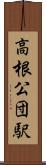 高根公団駅 Scroll