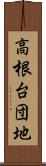 高根台団地 Scroll