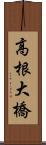 高根大橋 Scroll