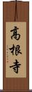 高根寺 Scroll