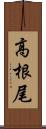 高根尾 Scroll