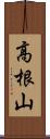 高根山 Scroll