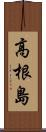 高根島 Scroll