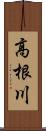 高根川 Scroll