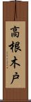 高根木戸 Scroll