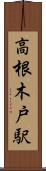 高根木戸駅 Scroll