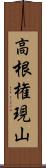 高根権現山 Scroll