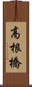 高根橋 Scroll