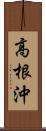 高根沖 Scroll