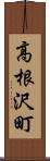 高根沢町 Scroll