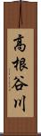 高根谷川 Scroll
