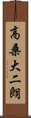 高桑大二朗 Scroll