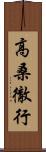高桑徹行 Scroll