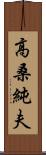高桑純夫 Scroll
