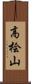 高桧山 Scroll