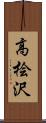 高桧沢 Scroll