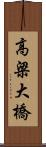 高梁大橋 Scroll