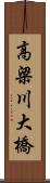 高梁川大橋 Scroll