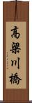 高梁川橋 Scroll