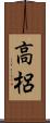 高梠 Scroll