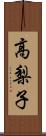 高梨子 Scroll