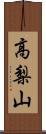 高梨山 Scroll