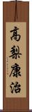 高梨康治 Scroll