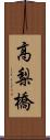 高梨橋 Scroll