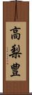 高梨豊 Scroll